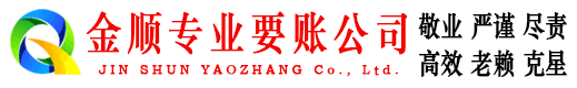 龙山金顺收账公司